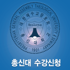 총신대학교 수강신청 آئیکن