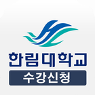 한림대학교 수강신청 icon
