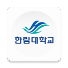 한림대학교 모바일학생증/신분증 (모바일 ID) icône