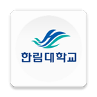 한림대학교 모바일학생증/신분증 (모바일 ID) иконка