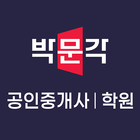 박문각 공인중개사 학원 icono