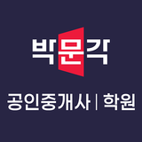 박문각 공인중개사 학원 icono