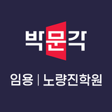 박문각임용고시학원 आइकन