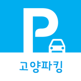 고양시 공영주차장