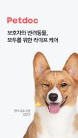 펫닥 – 내 손안에 수의사 소환 실시간 수의사 상담 앱 poster