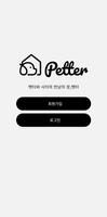 Petter(펫터) 海報