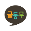 글동무 APK