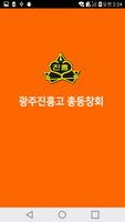 광주진흥고등학교 총동창회 poster