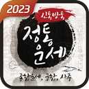 신통방통 정통운세 - 고품격 운세 APK