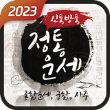 신통방통 정통운세 icon