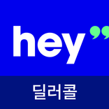 헤이딜러[딜러콜] - 발신번호를 통한 거래정보 표시