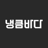 냉큼바다 - 마사지/타이/스웨디시 최저가 정보 APK