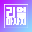 리얼마사지 icon