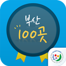 선생님이 추천하는 부산 100 곳 - 부산광역시 교육청 APK