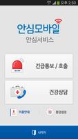 에스원 (구)안심서비스 Ekran Görüntüsü 1