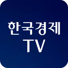 Descargar APK de 한국경제TV