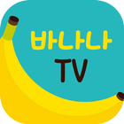 바나나티비(BananaTV) - 바나나TV icône