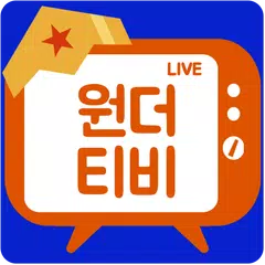원더티비 LIVE - 24시간 풀 무료 인터넷방송 , 여캠 BJ 개인방송 , 팝콘 연동 앱