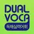 Dual Voca - 독해실력어휘(무료버전) APK