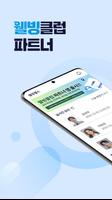 웰빙클럽 파트너 постер