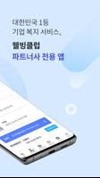 웰빙클럽 파트너 screenshot 1