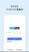 웰빙클럽 파트너 screenshot 2