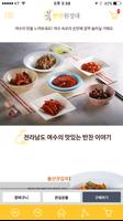 반찬원정대 - 전국 반찬의 맛 이야기를 찾아 떠납니다! اسکرین شاٹ 3