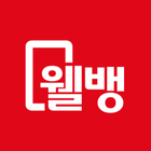 웰컴디지털뱅크(웰컴저축은행) icon