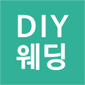 DIY웨딩 - 실시간 스드메 견적, 스마트한 결혼준비 웨딩 앱