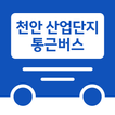 천안 산업단지 통근버스 아이콘