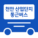 천안 산업단지 통근버스 APK