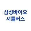 삼성바이오 셔틀버스 icon
