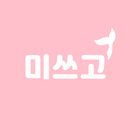 미쓰고 기사용 APK