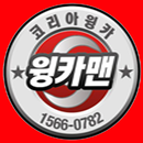 윙카맨주선 APK