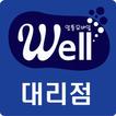 ”WELL대리점