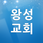 광주왕성교회-icoon