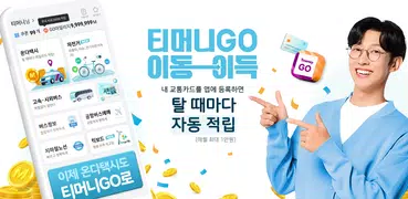 티머니GO(고속시외 온다택시 따릉이 타슈 킥보드)