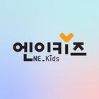 엔이키즈(NE Kids) icône