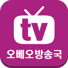 오베오방송국 icône
