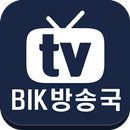 BIK방송국 APK