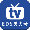 EDS방송국