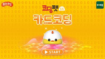 코딩펫 두두 카드 코딩 Plakat
