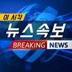 이 시각 뉴스 속보 – 한국 속보