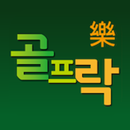 골프락 APK