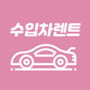 티키타카 - 수입차렌트 및 자동차 렌트카 예약  플랫폼 APK