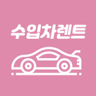 티키타카 - 수입차렌트 및 자동차 렌트카 예약  플랫폼-icoon
