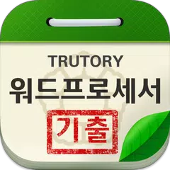 워드프로세서 기출문제 APK 下載