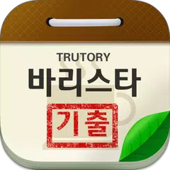 바리스타 기출문제 APK download