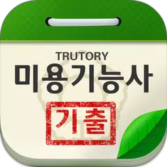 미용기능사 기출문제 (미용사) XAPK download