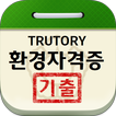 환경자격증 기출문제 icône